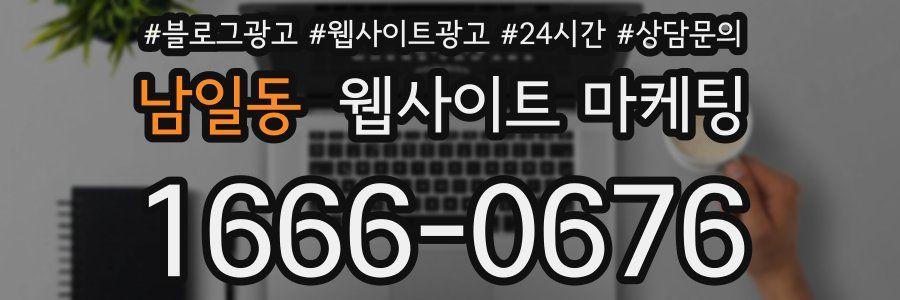 남일동 웹사이트 마케팅