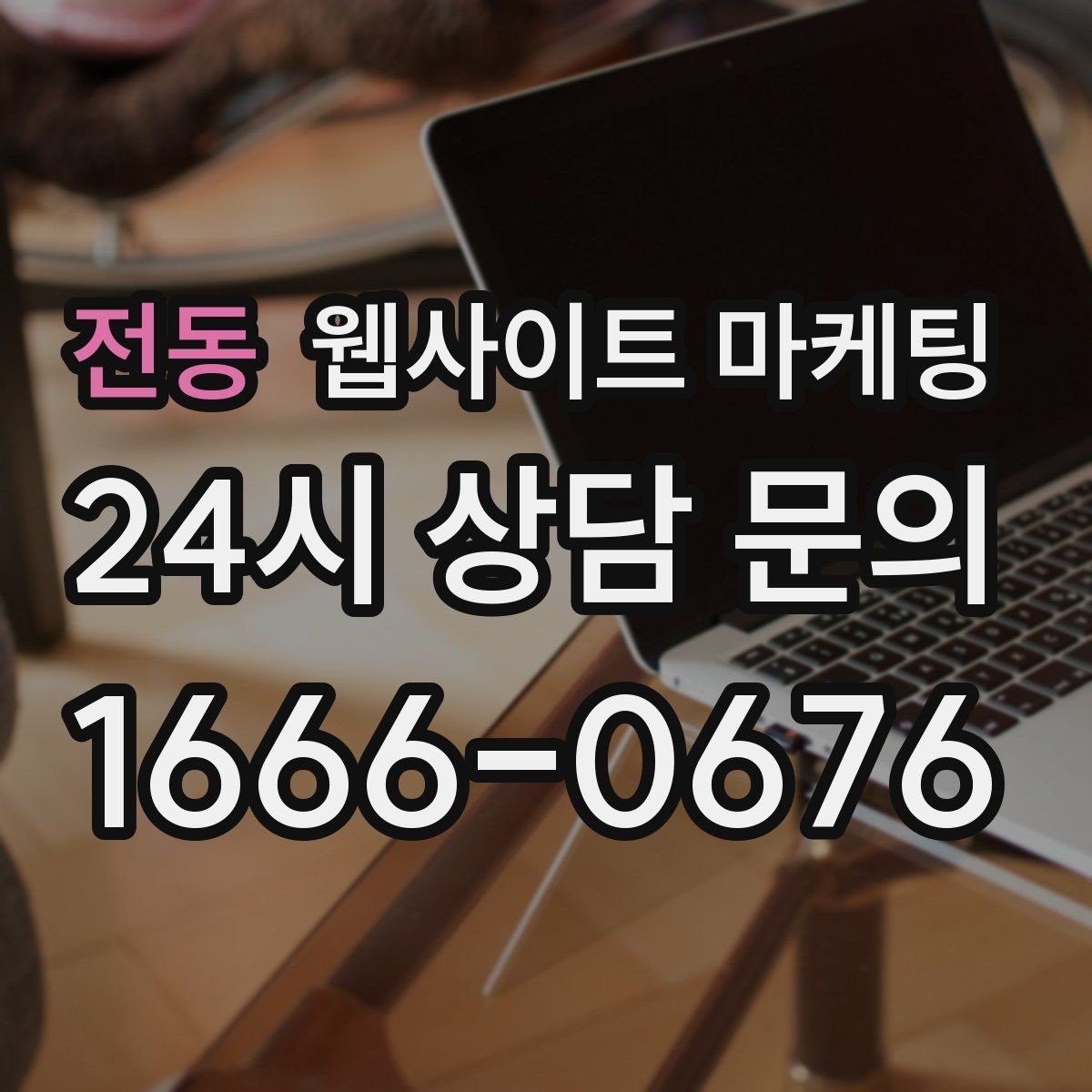 전동 웹사이트 마케팅 과하게 마케팅처럼 보이지 않게 콘텐츠를 쓰는 방법