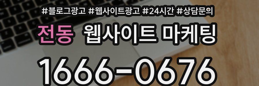 전동 웹사이트 마케팅