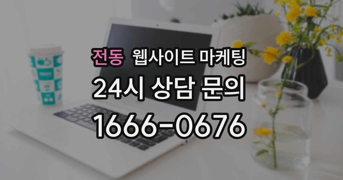 전동 웹사이트 마케팅