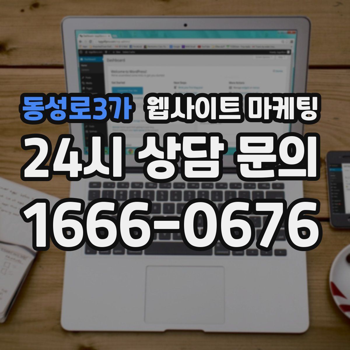 동성로3가 웹사이트 마케팅