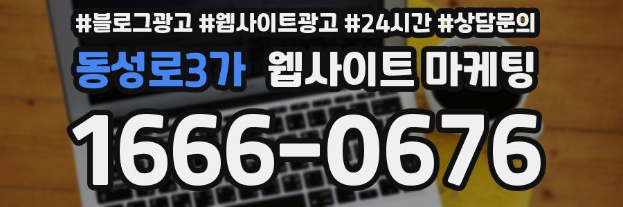 동성로3가 웹사이트 마케팅