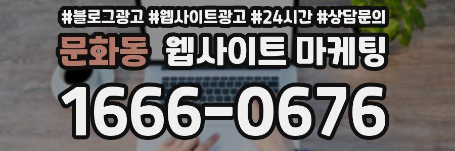 문화동 웹사이트 마케팅