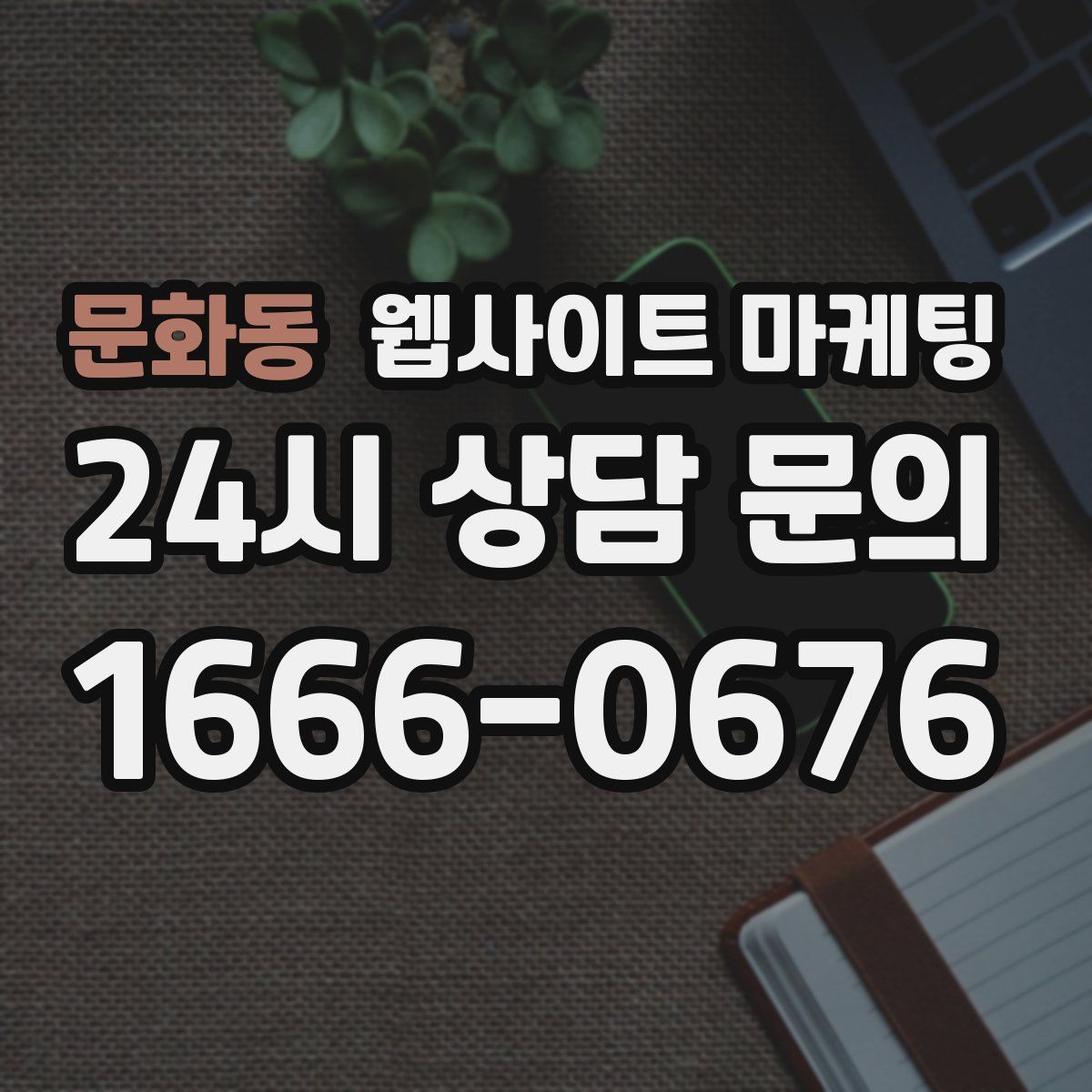 문화동 웹사이트 마케팅