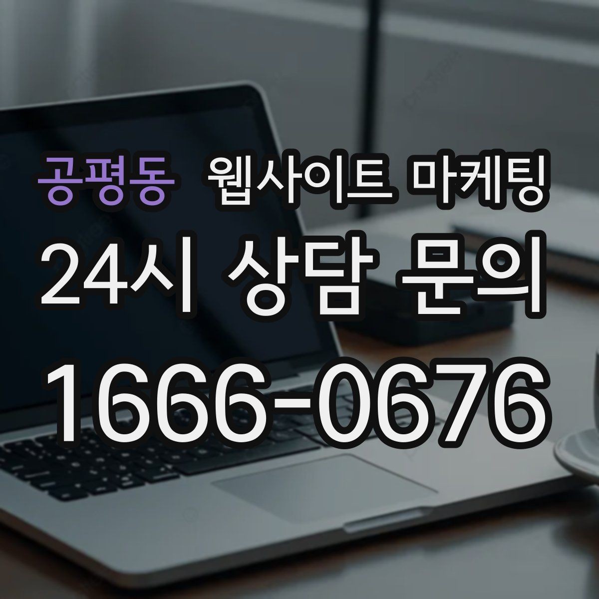 공평동 웹사이트 마케팅 지역명+키워드 게시글 운영으로 문의를 만드는 전체 흐름