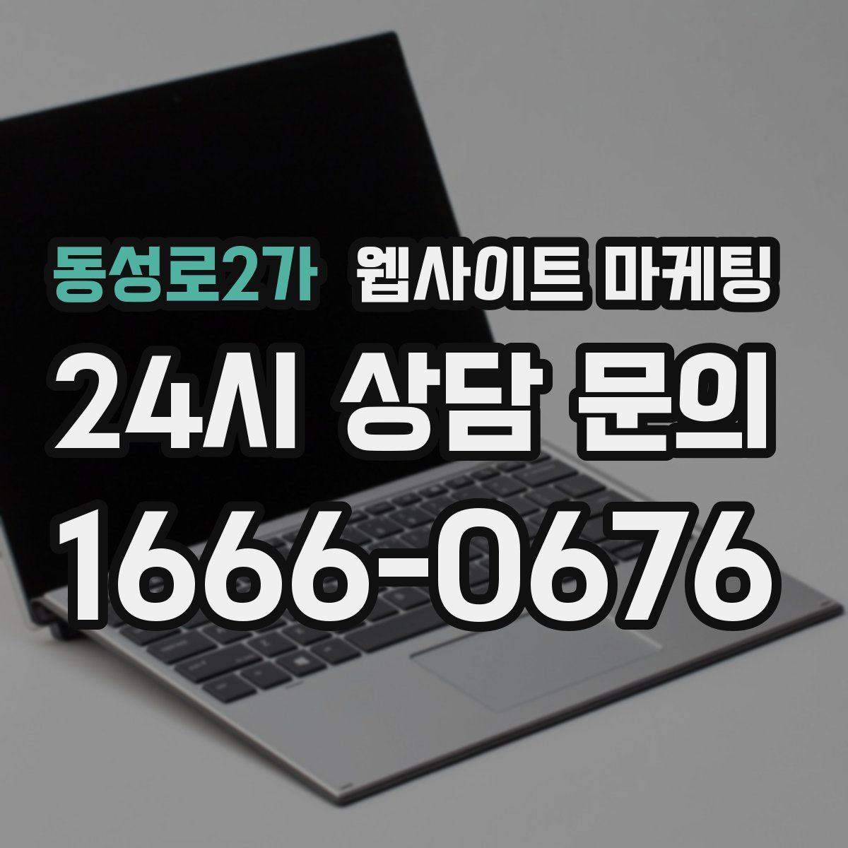 동성로2가 웹사이트 마케팅