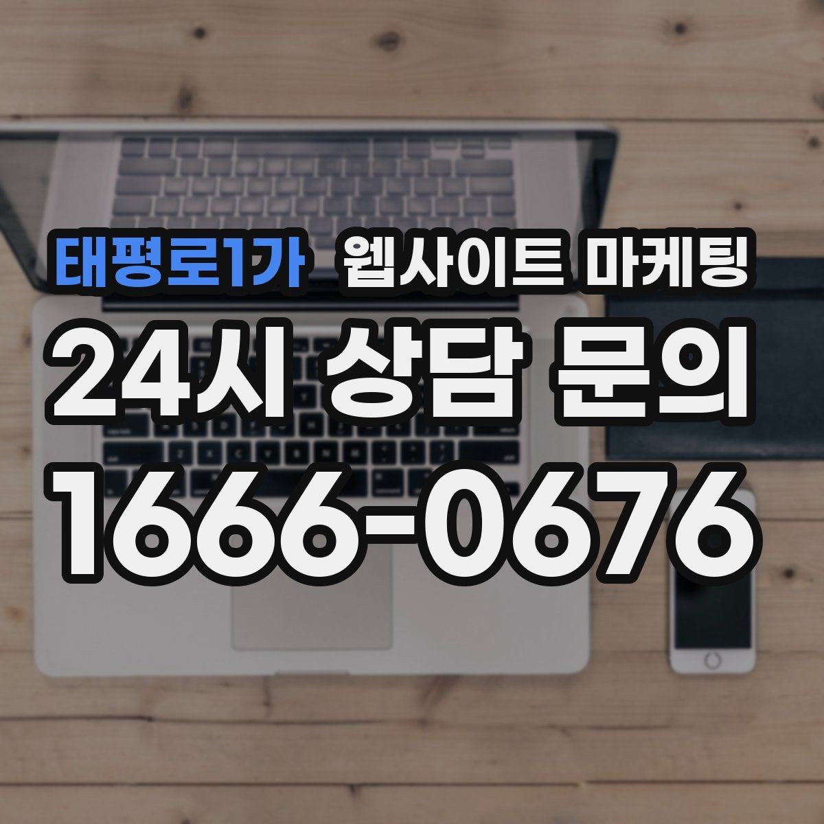 태평로1가 웹사이트 마케팅 과장 없이 전문성을 보여주는 소개글 작성법