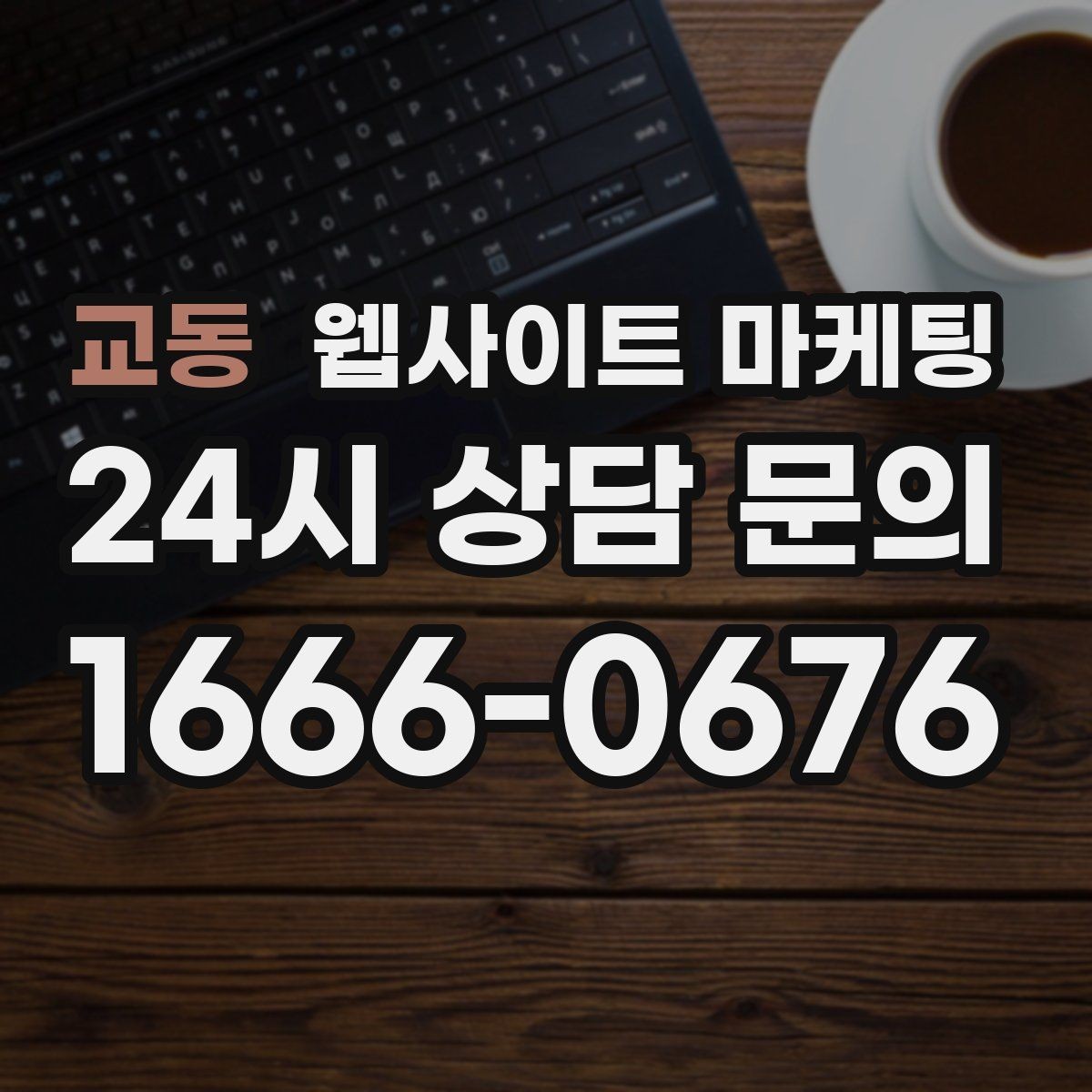 교동 웹사이트 마케팅 카테고리 태그를 정리해야 하는 이유