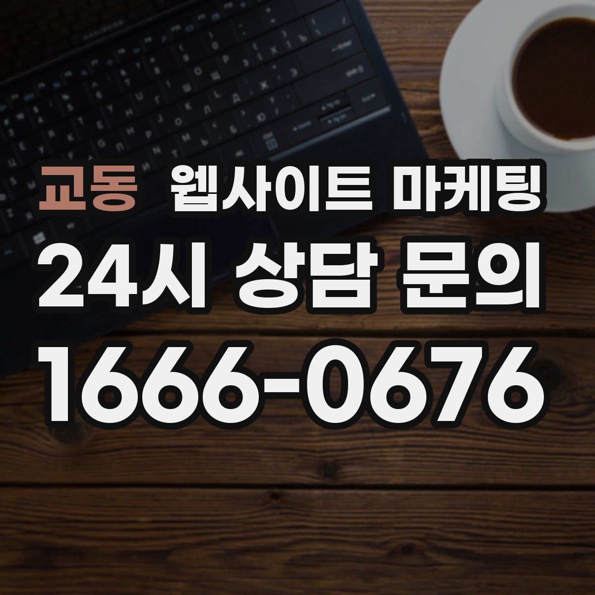 교동 웹사이트 마케팅