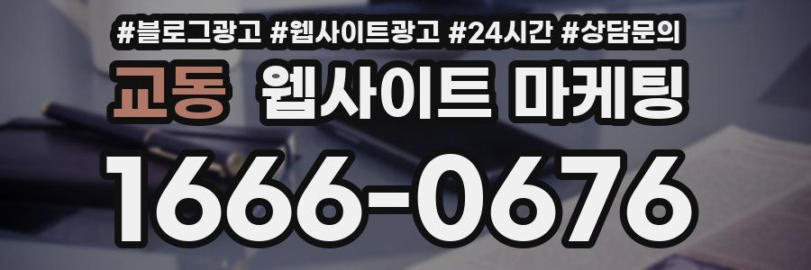 교동 웹사이트 마케팅