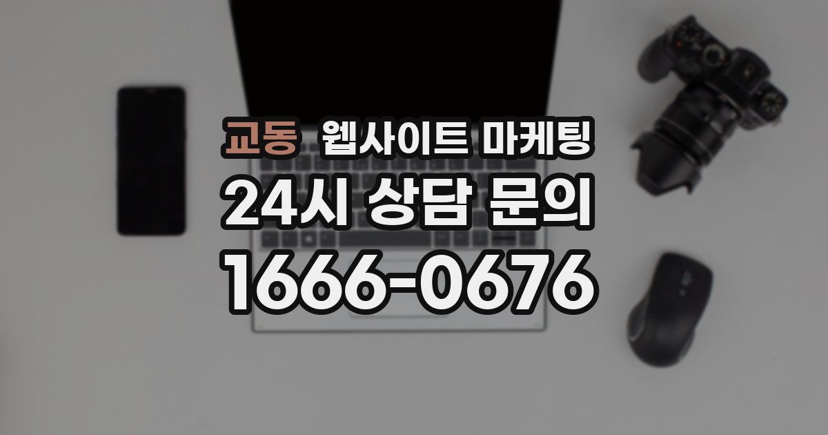 교동 웹사이트 마케팅