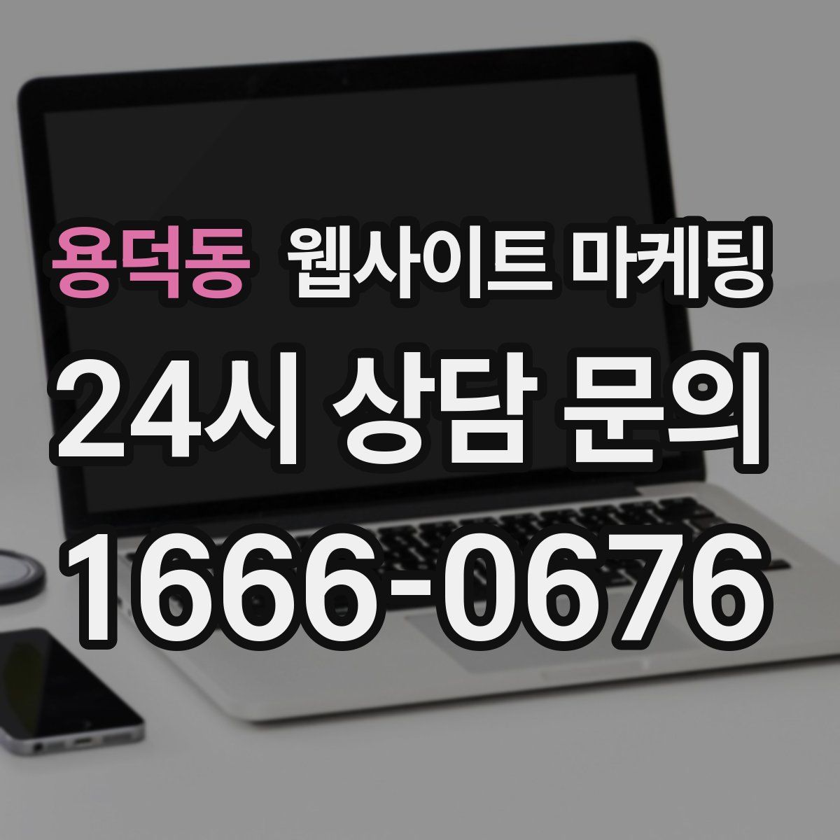 용덕동 웹사이트 마케팅