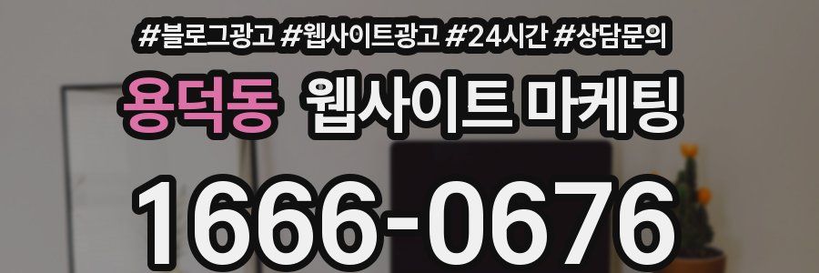 용덕동 웹사이트 마케팅