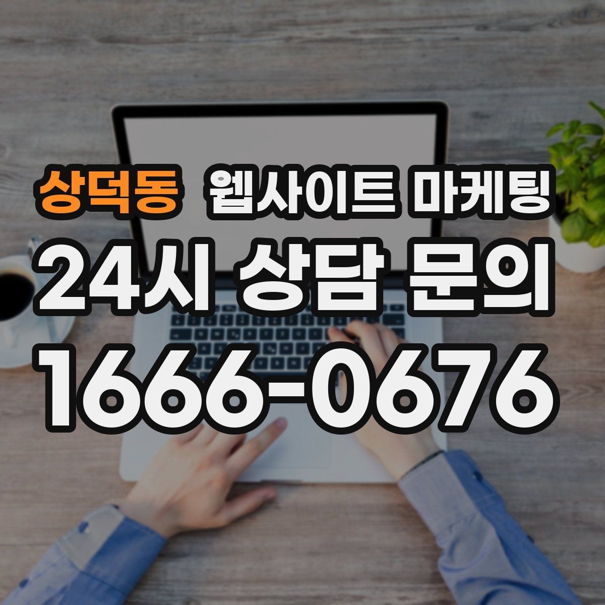 상덕동 웹사이트 마케팅 고객 문의 내용으로 지역 글 주제를 만드는 방법