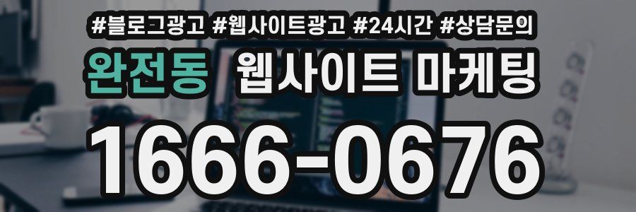 완전동 웹사이트 마케팅