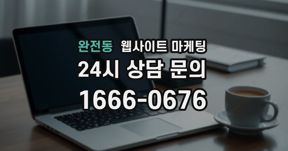 완전동 웹사이트 마케팅