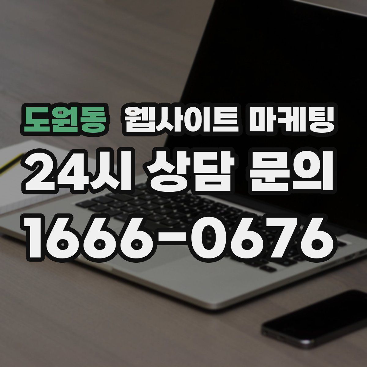도원동 웹사이트 마케팅
