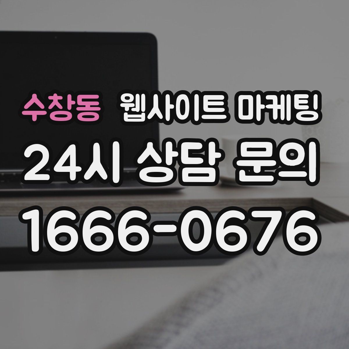 수창동 웹사이트 마케팅 글만 늘렸는데 트래픽이 안 오를 때 점검 리스트