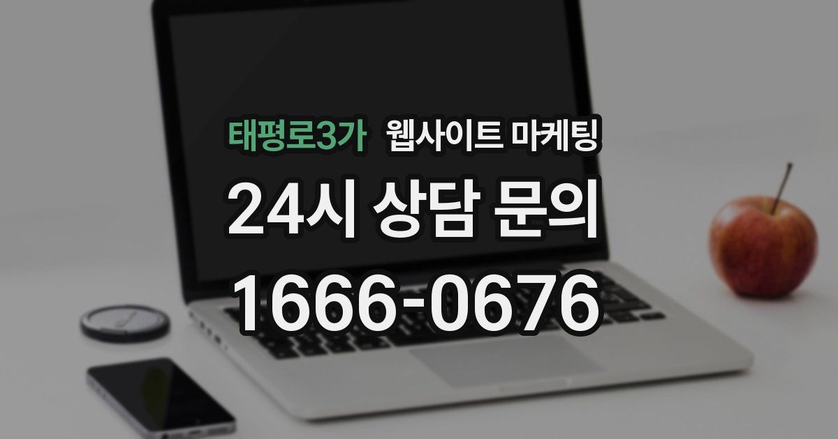 태평로3가 웹사이트 마케팅