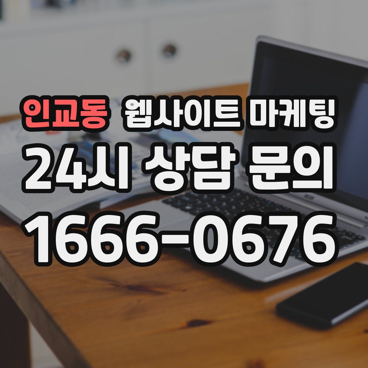 인교동 웹사이트 마케팅