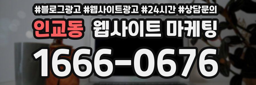 인교동 웹사이트 마케팅