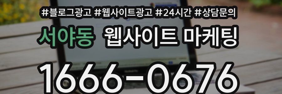 서야동 웹사이트 마케팅