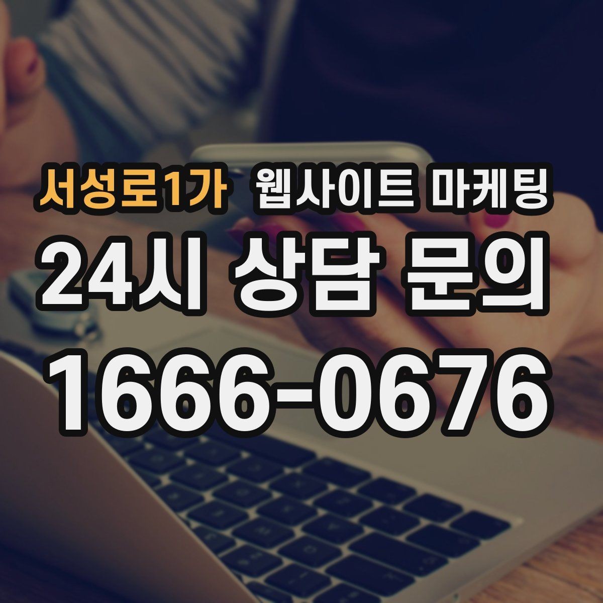 서성로1가 웹사이트 마케팅 대행사와 내부 담당자 역할을 나누는 방법