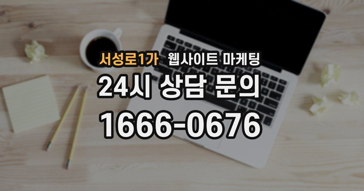 서성로1가 웹사이트 마케팅