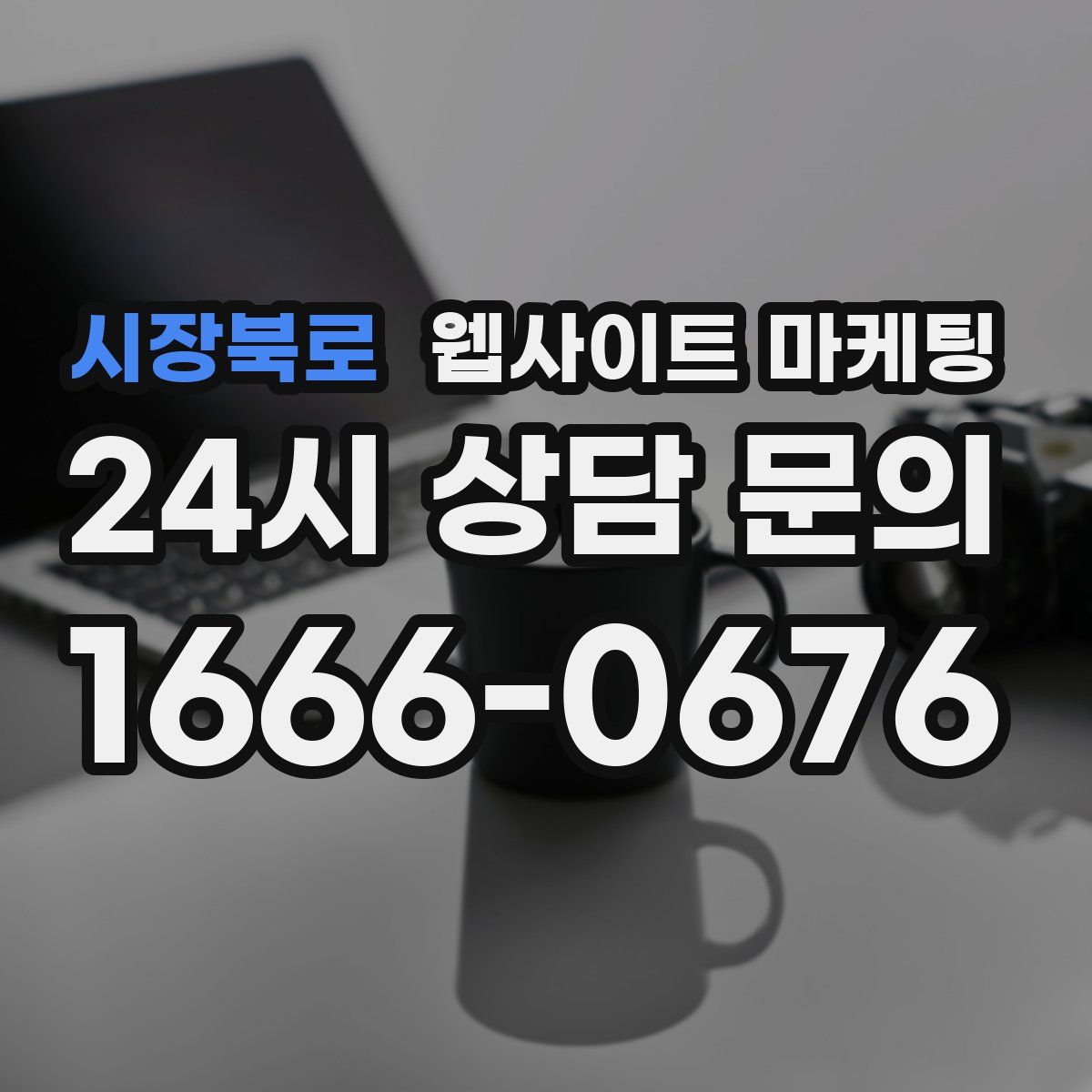 시장북로 웹사이트 마케팅
