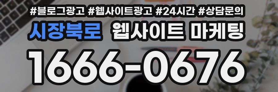 시장북로 웹사이트 마케팅