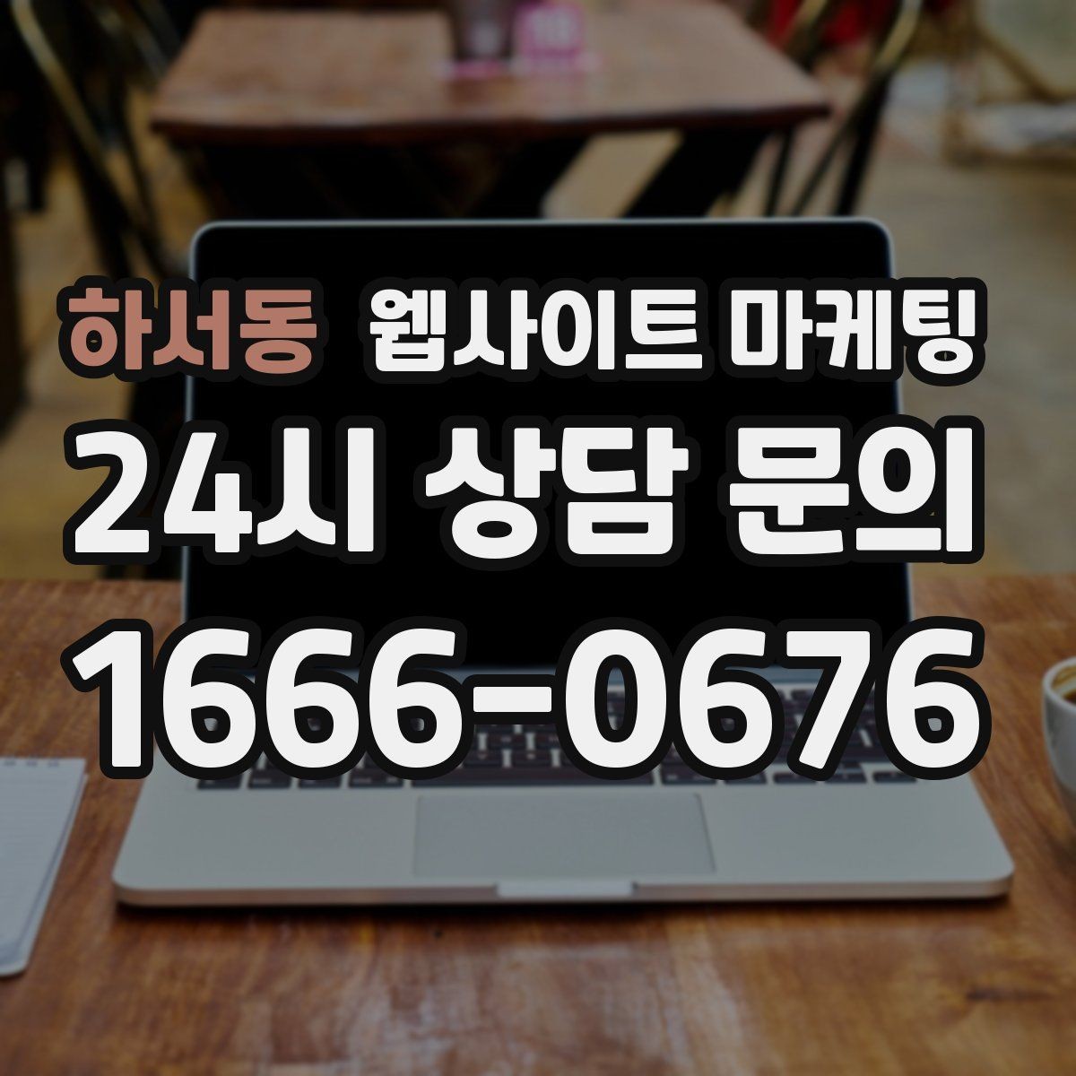 하서동 웹사이트 마케팅 제목이 비슷해 보일 때 쓸 수 있는 7가지 패턴