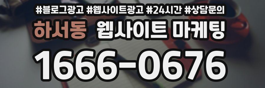 하서동 웹사이트 마케팅