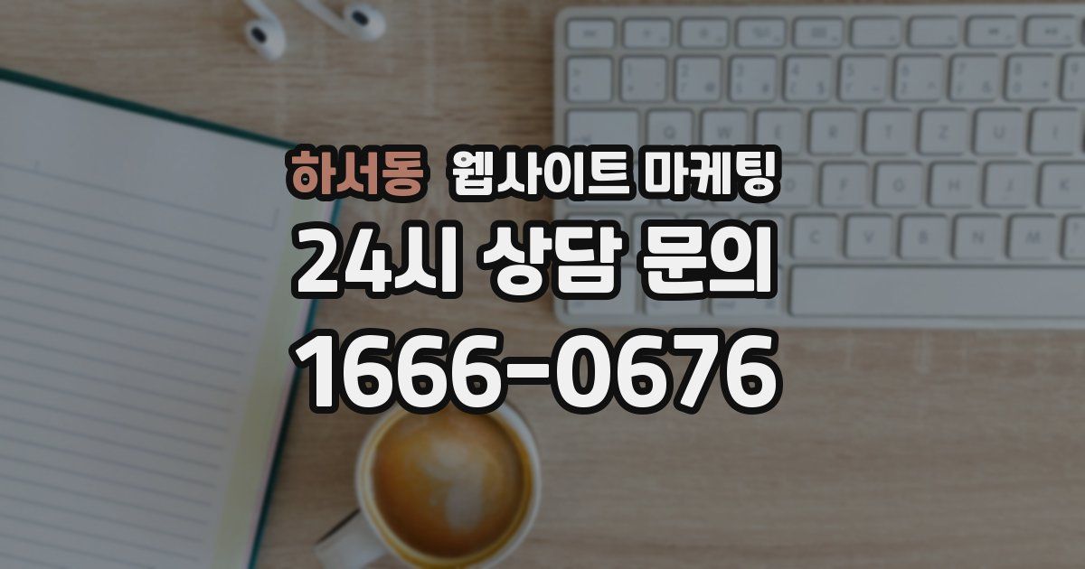 하서동 웹사이트 마케팅