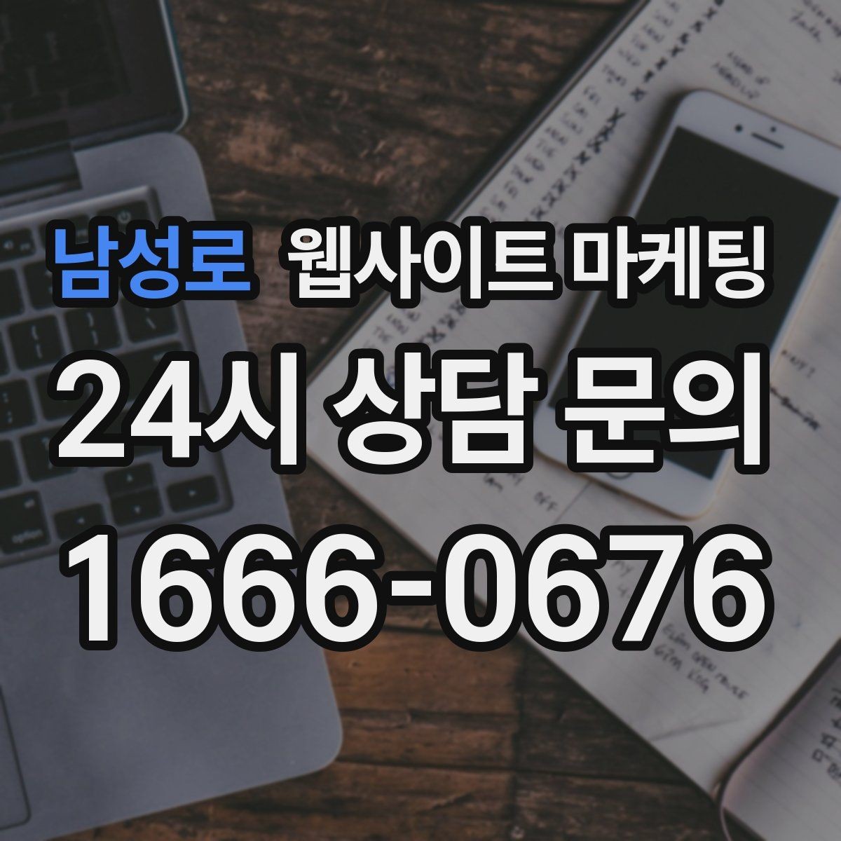 남성로 웹사이트 마케팅 지역명 + 업종 상황 글을 매달 쌓는 운영 방식