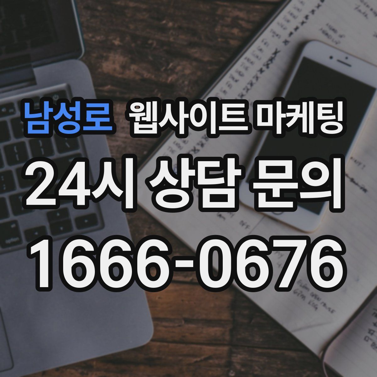 남성로 웹사이트 마케팅