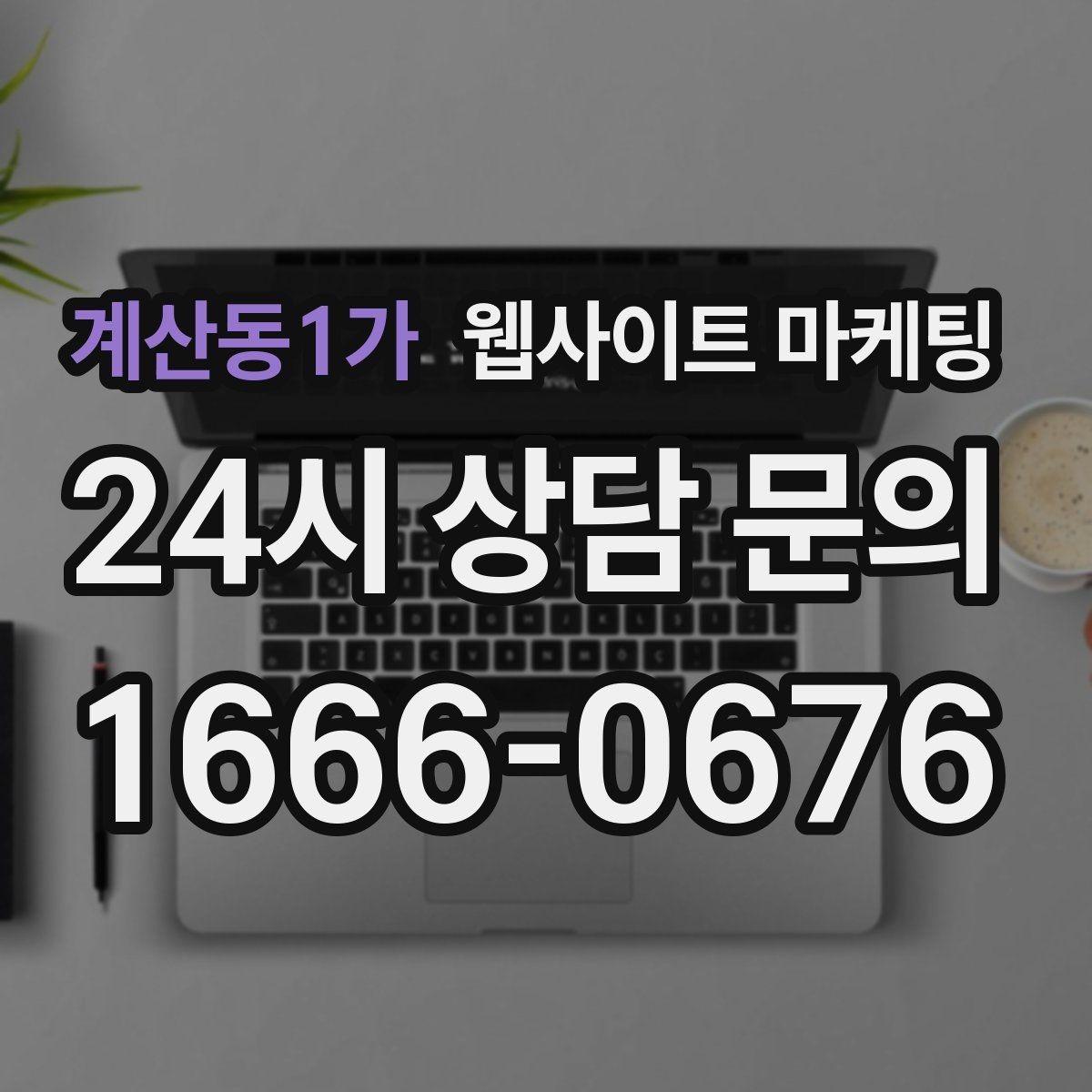 계산동1가 웹사이트 마케팅 고객 질문을 그대로 제목으로 쓰면 전환이 오르는 이유