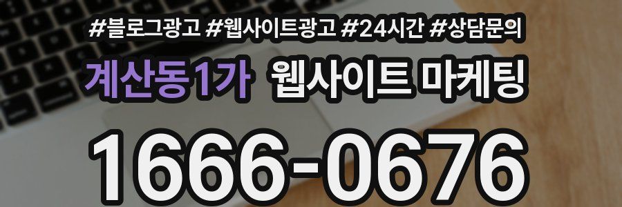계산동1가 웹사이트 마케팅