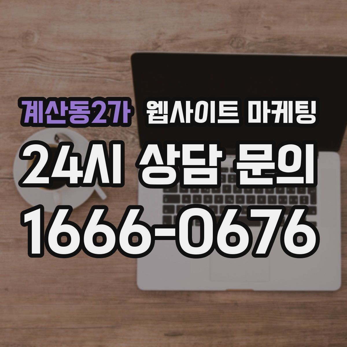 계산동2가 웹사이트 마케팅 업종 키워드 선정부터 콘텐츠 캘린더까지 세팅하기