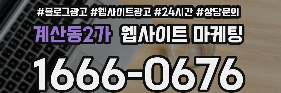 계산동2가 웹사이트 마케팅