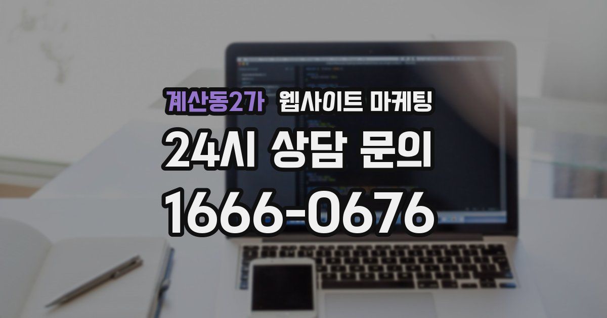 계산동2가 웹사이트 마케팅