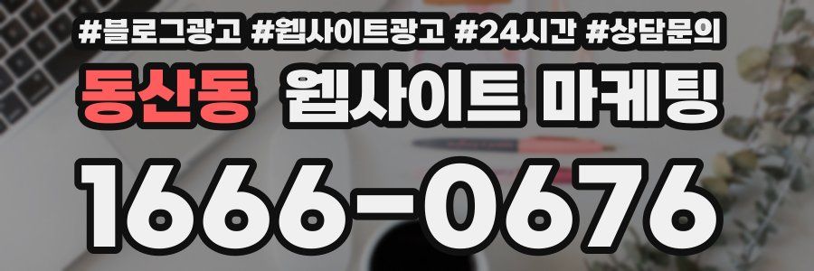 동산동 웹사이트 마케팅