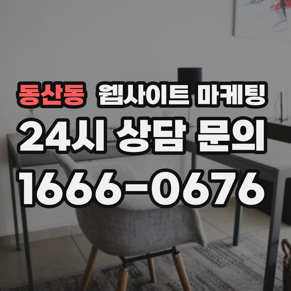 동산동 웹사이트 마케팅