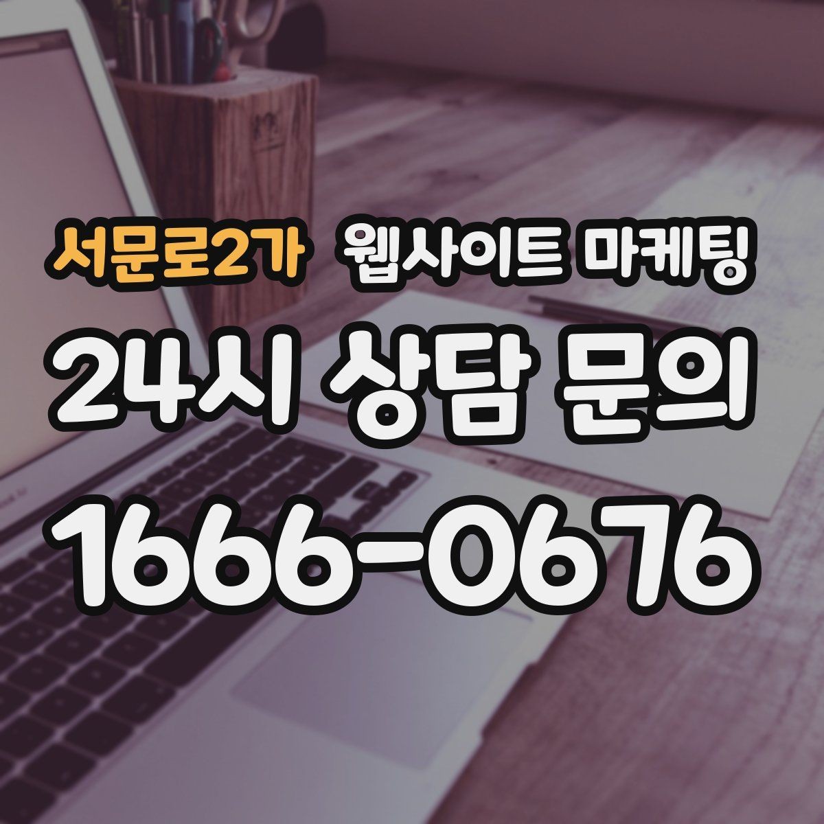 서문로2가 웹사이트 마케팅 1달 안에 효과를 보려면 무엇부터 해야 할까