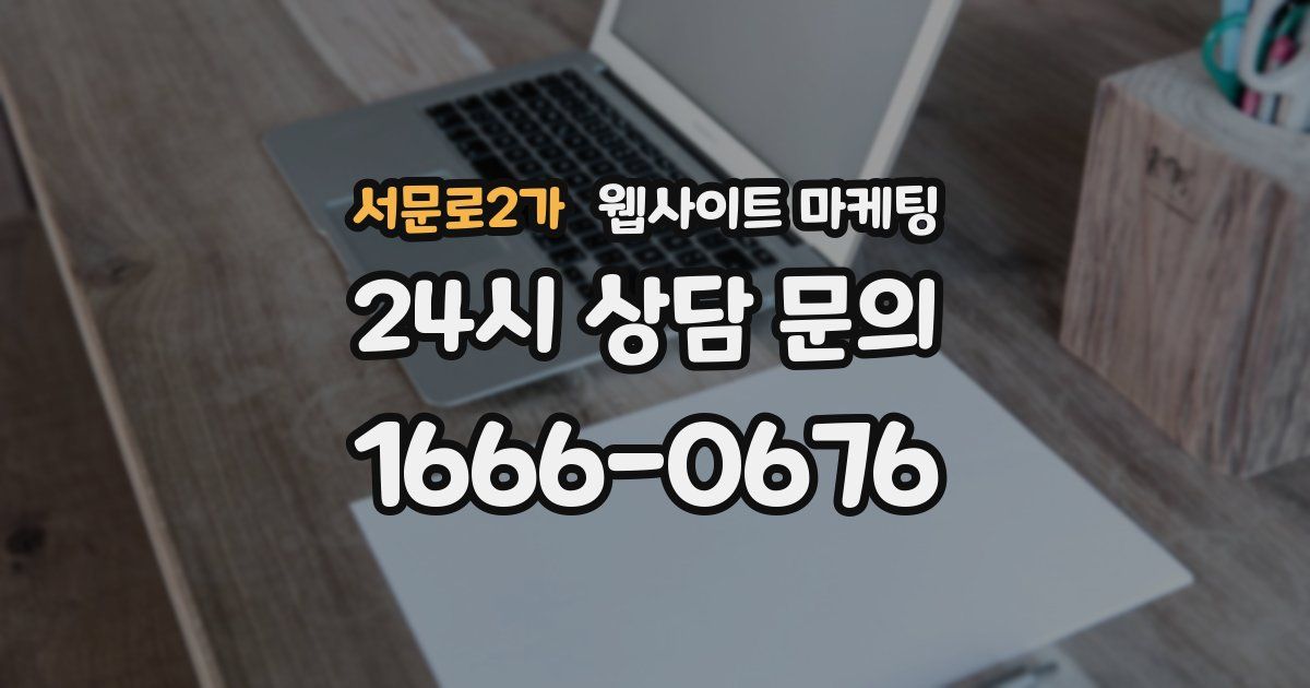 서문로2가 웹사이트 마케팅
