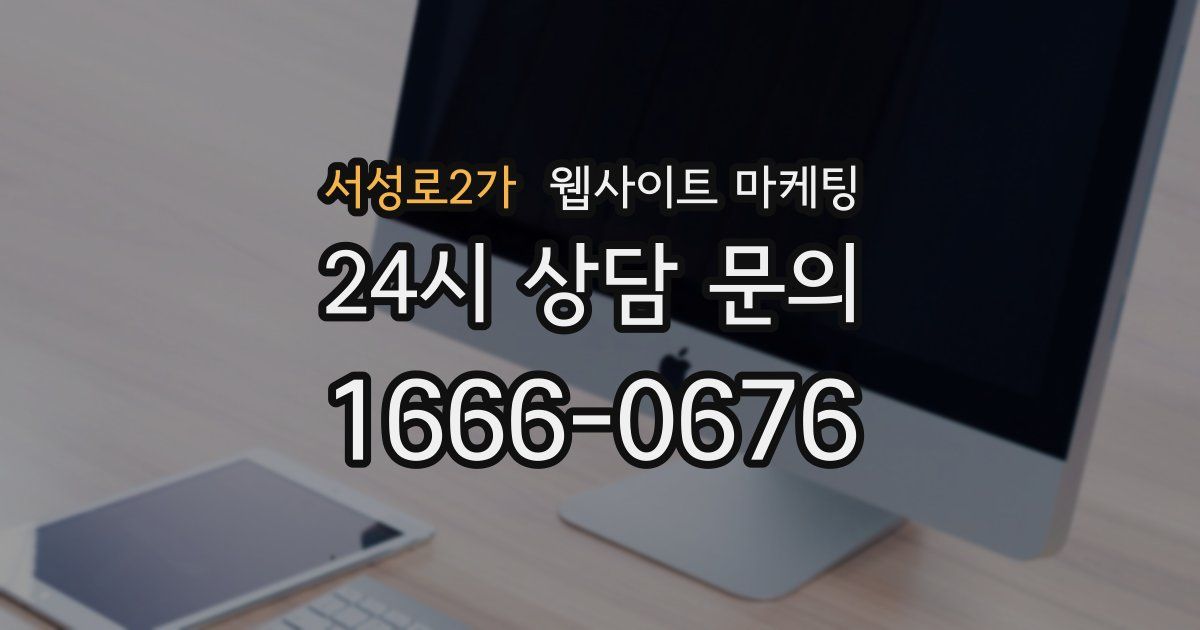 서성로2가 웹사이트 마케팅