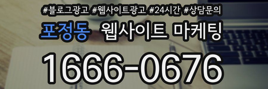 포정동 웹사이트 마케팅