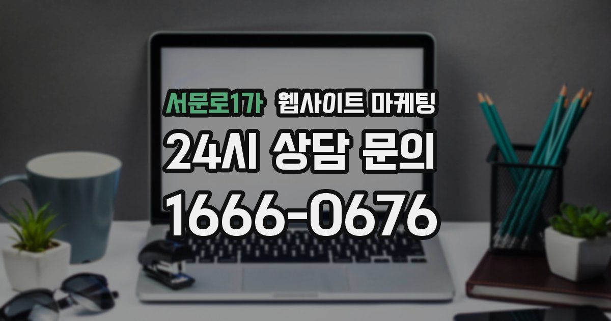 서문로1가 웹사이트 마케팅