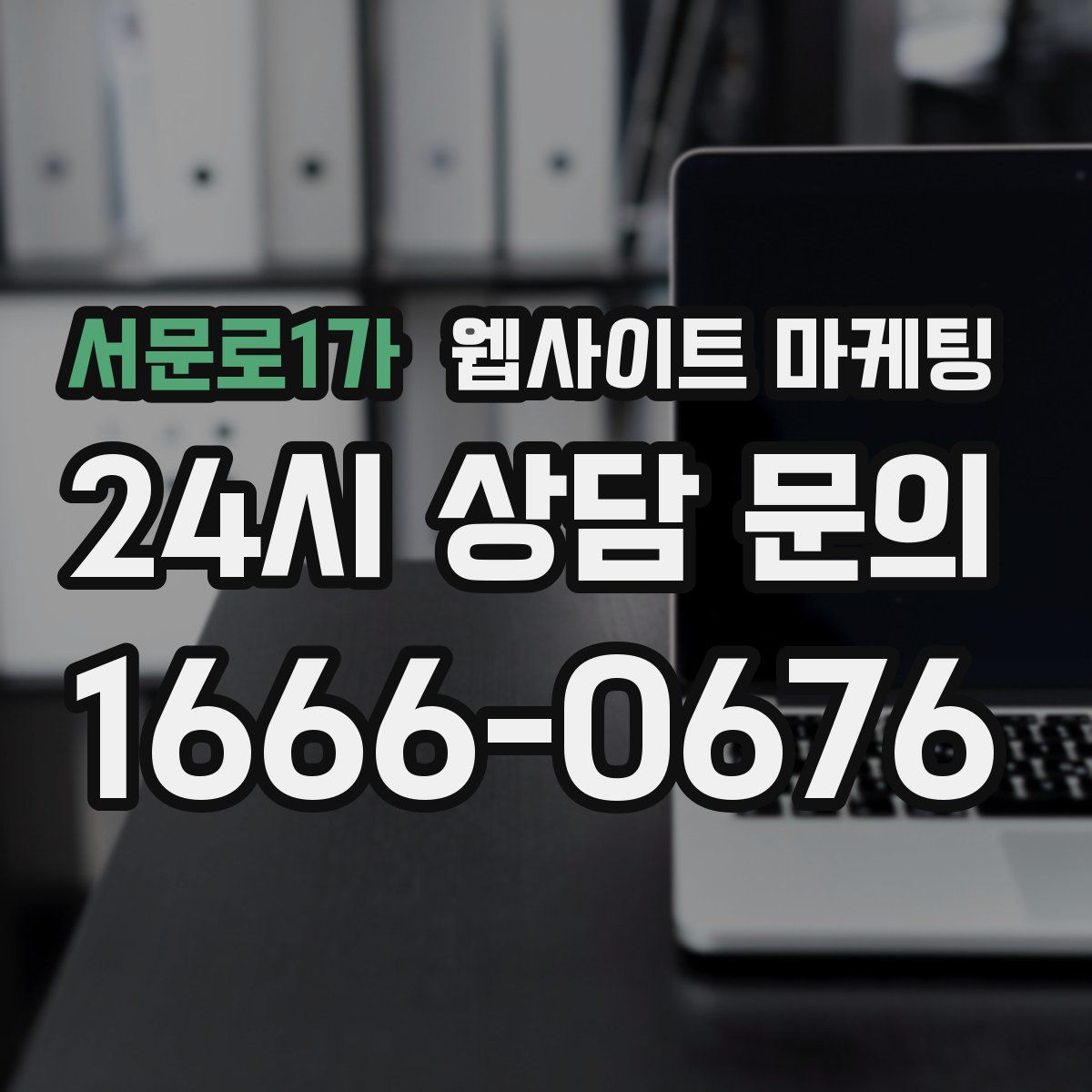 서문로1가 웹사이트 마케팅
