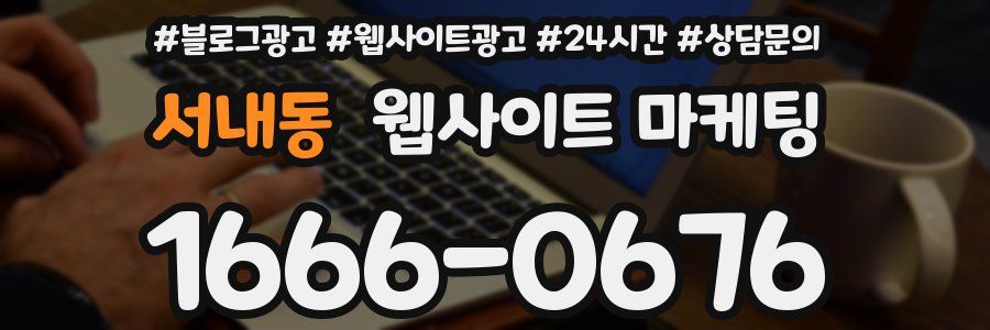 서내동 웹사이트 마케팅