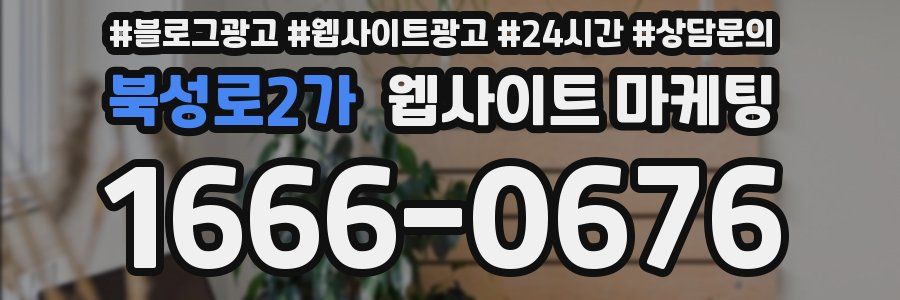 북성로2가 웹사이트 마케팅
